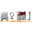 吳♀『傑』 (Wu&jie)