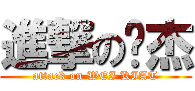 進撃の伟杰 (attack on WEI KIAT)