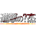 進撃の伟杰 (attack on WEI KIAT)