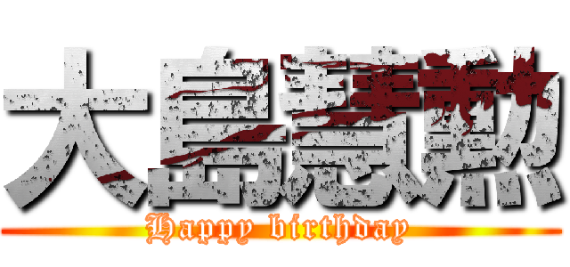 大島慧勲 (Happy birthday)