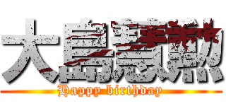 大島慧勲 (Happy birthday)