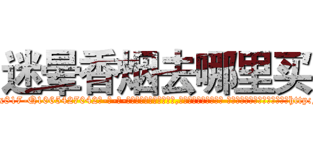 迷晕香烟去哪里买 (迷晕香烟去哪里买【电-话151x68344x817-Q1065427042元-吉-药-业】我们做的是长期生意,靠的是老客户长期支持 迷晕香烟去哪里买在发表了一篇http://sngk.net/G5gYF2

参考消息网我们做的是长期生意,靠的是老客户长期支持也许我们早该意识到，就连鲍勃·霍斯金斯（金球奖戏剧类电影男主角 
)