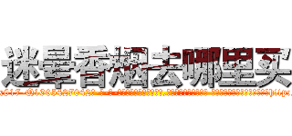 迷晕香烟去哪里买 (迷晕香烟去哪里买【电-话151x68344x817-Q1065427042元-吉-药-业】我们做的是长期生意,靠的是老客户长期支持 迷晕香烟去哪里买在发表了一篇http://sngk.net/G5gYF2

参考消息网我们做的是长期生意,靠的是老客户长期支持也许我们早该意识到，就连鲍勃·霍斯金斯（金球奖戏剧类电影男主角 
)