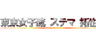 東京女子流 ステマ 拓也県 (attack on titan)