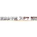 東京女子流 ステマ 拓也県 (attack on titan)