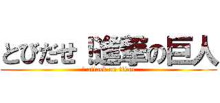 とびだせ！進撃の巨人 (! attack on titan)