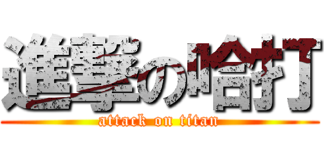 進撃の哈打 (attack on titan)