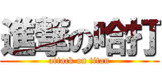 進撃の哈打 (attack on titan)