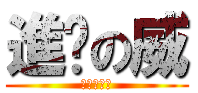 進擊の威 (喔喔恩恩好)