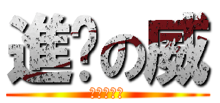 進擊の威 (喔喔恩恩好)