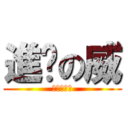 進擊の威 (喔喔恩恩好)