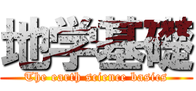 地学基礎 (The earth science basics)