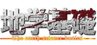 地学基礎 (The earth science basics)