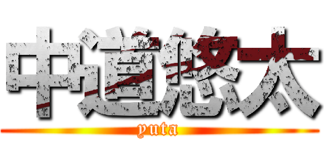 中道悠太 (yuta)
