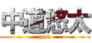 中道悠太 (yuta)