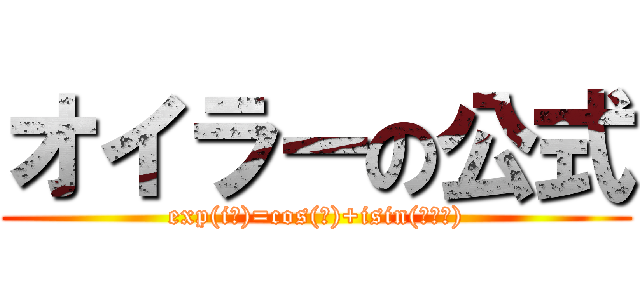 オイラーの公式 (exp(iθ)=cos(θ)+isin(あいー))