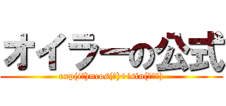 オイラーの公式 (exp(iθ)=cos(θ)+isin(あいー))
