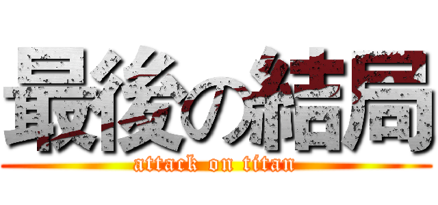 最後の結局 (attack on titan)