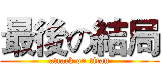最後の結局 (attack on titan)
