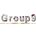 Ｇｒｏｕｐ９ ()