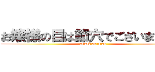 お嬢様の目は節穴でございますか？ (attack on titan)