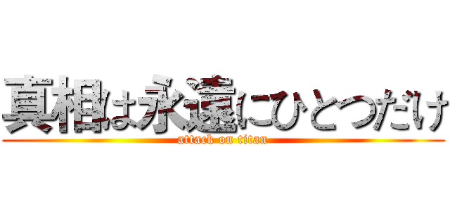 真相は永遠にひとつだけ (attack on titan)