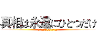 真相は永遠にひとつだけ (attack on titan)