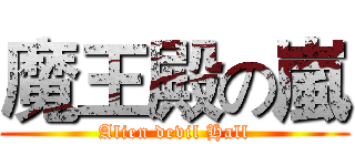 魔王殿の嵐 (Alien devil Hall)