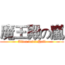 魔王殿の嵐 (Alien devil Hall)