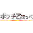 ボッチ乙ほっぺ ()