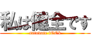 私は健全です (satodate fOOk)