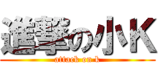 進撃の小Ｋ (attack on k)