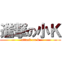 進撃の小Ｋ (attack on k)