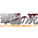 華麗の死 (attack on titan)