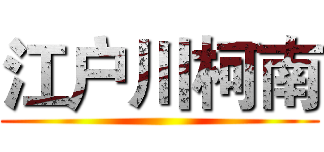 江户川柯南 ()