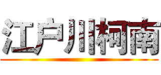江户川柯南 ()