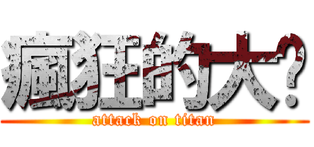 瘋狂的大屌 (attack on titan)