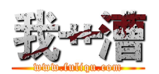 我艹漕 (www.fuliqu.com)