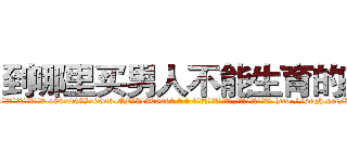 到哪里买男人不能生育的药 (到哪里买男人不能生育的药【电-186x2687x6963-Q278180069元-吉-药-业】我们做的是长期生意,靠的是老客户长期支持 http://sngk.net/IF0mib
)