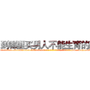 到哪里买男人不能生育的药 (到哪里买男人不能生育的药【电-186x2687x6963-Q278180069元-吉-药-业】我们做的是长期生意,靠的是老客户长期支持 http://sngk.net/IF0mib
)