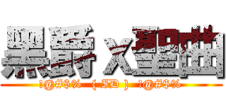 黑爵ｘ聖曲 (!@#$%  { ID }  !@#$%)