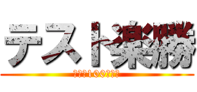 テスト楽勝 (余裕の100点承知)