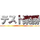 テスト楽勝 (余裕の100点承知)