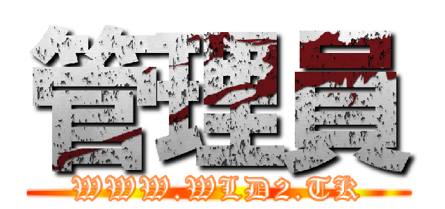 管理員 (WWW.WLD2.TK)