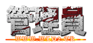 管理員 (WWW.WLD2.TK)