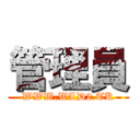 管理員 (WWW.WLD2.TK)