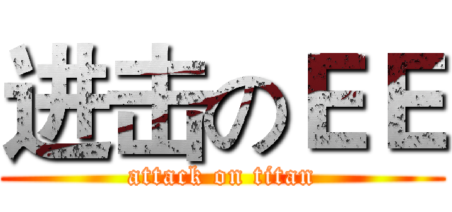 进击のＥＥ (attack on titan)