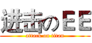 进击のＥＥ (attack on titan)