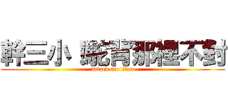 幹三小！駝背那裡不對 (attack on titan)