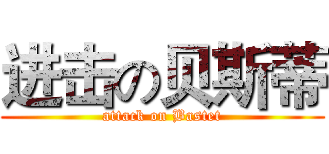 进击の贝斯蒂 (attack on Bastet)